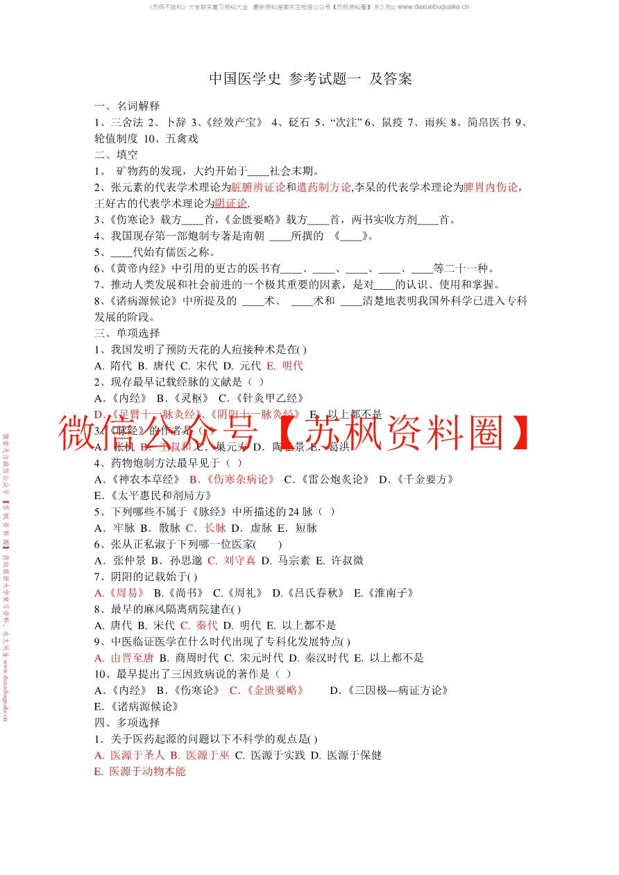 中外医学史